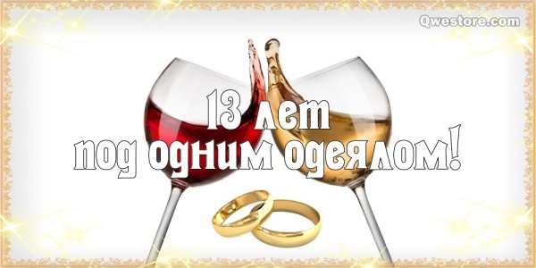 С годовщиной свадьбы мужу