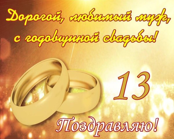 13 Лет свадьбы поздравления