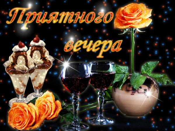 Приятного вечера