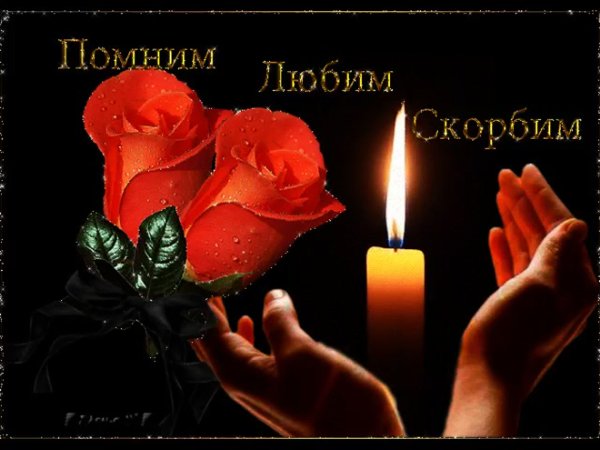 Вечная память скорбим и помним