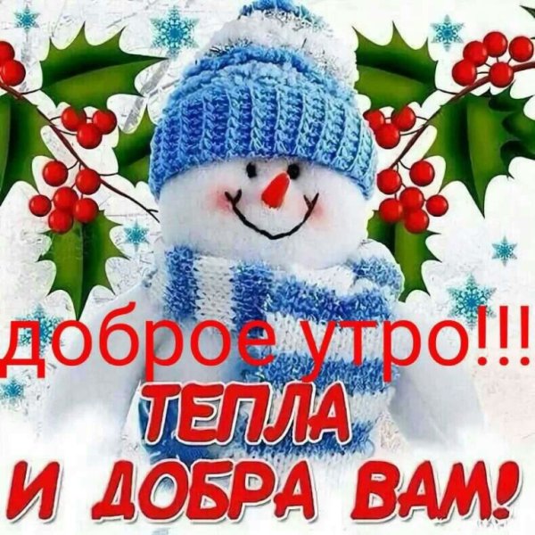 Доброе зимнее утро