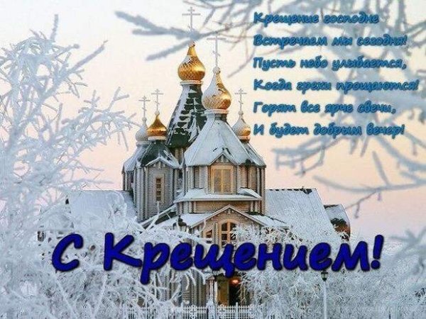 Открытки с Крещением