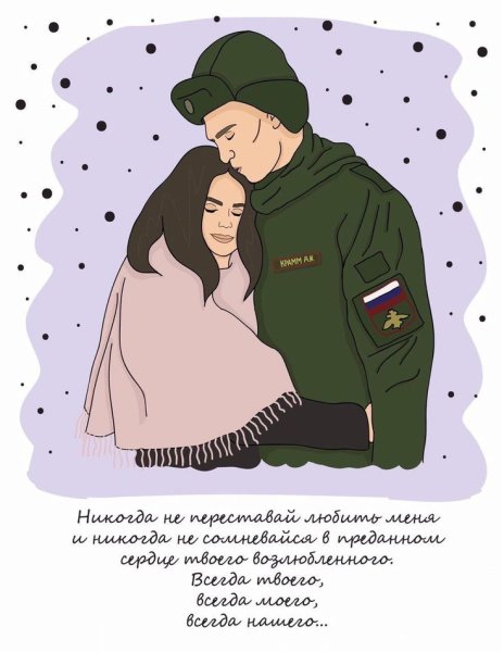 Любимому солдату