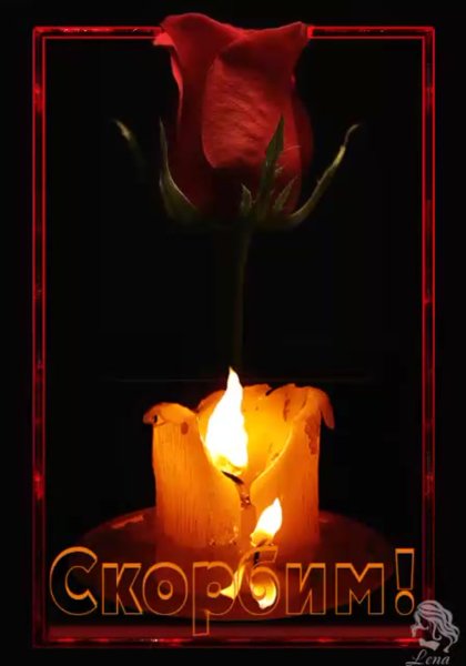 Открытки скорбим
