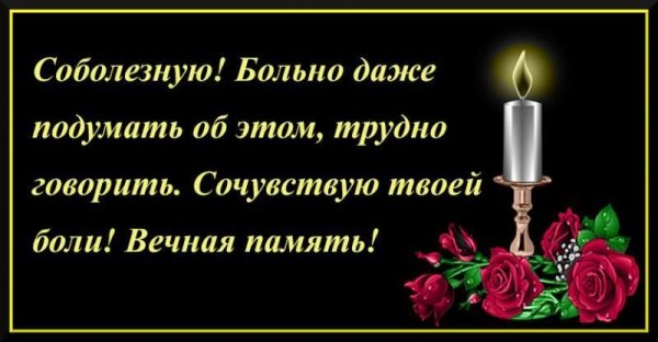 Открытка соболезную