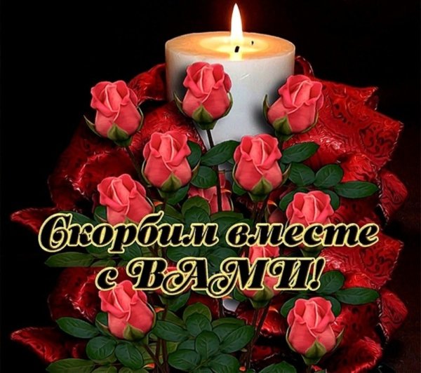 Открытки скорби