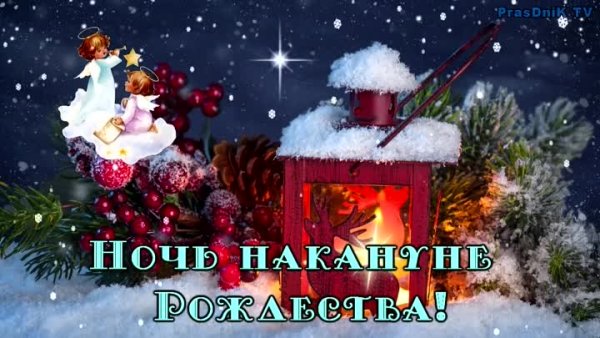 Накануне Рождества