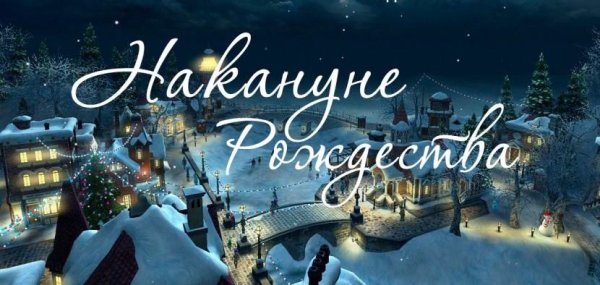 Ночь накануне Рождества