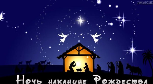 Доброй ночи накануне Рождества