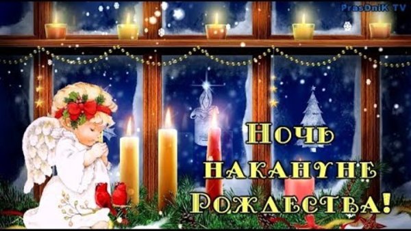 Ночь накануне Рождества поздравления