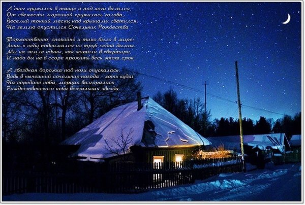 С рождественским Сочельником