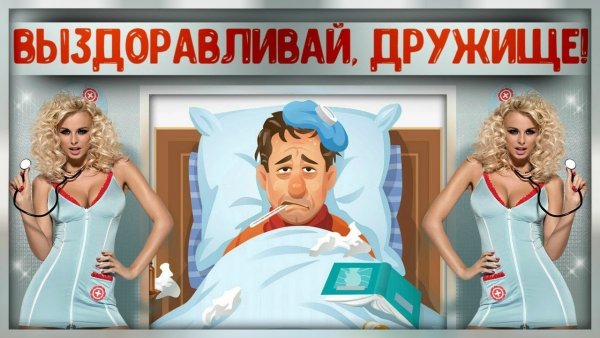 Выздоравливай мужчине прикольные