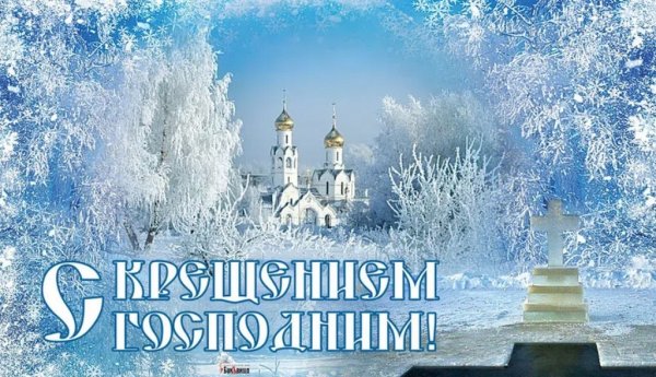Открытки с Крещением