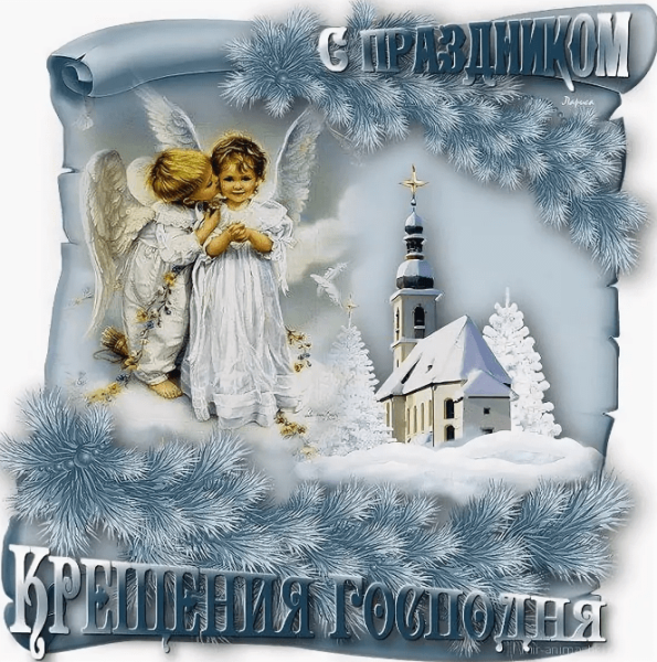 Поздравление с Крещением Господним