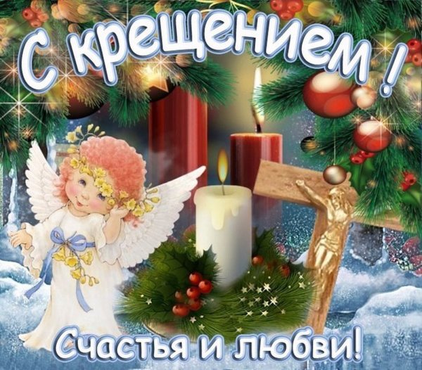 Поздравление с наступающим Крещением