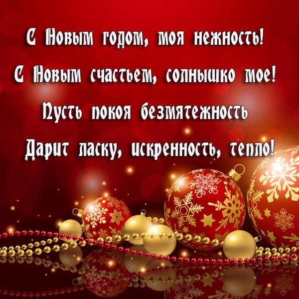 Поздравление с новым годом