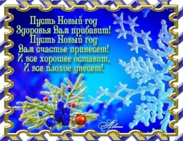 Поздравление с новым годом открытка