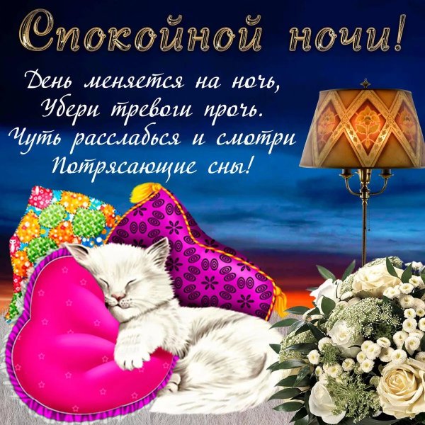 Пожелания доброй ночи