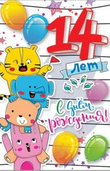С днём рождения 14 лет