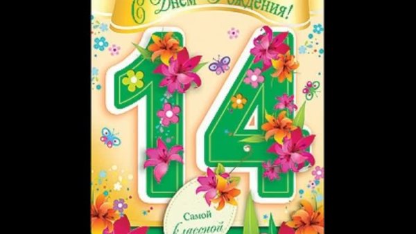 Внучке 14 лет поздравление