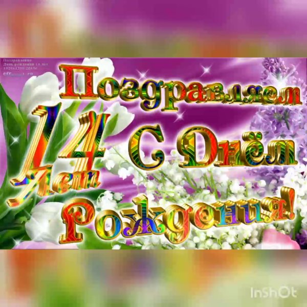Поздравление с 14 летием девочке