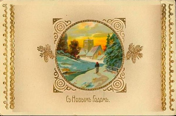 Новогодние открытки до 1917 года