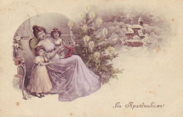 Рождественские открытки царской России 19 века