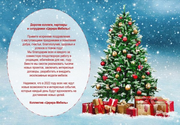 Поздравления с наступающим новым годом коллегам
