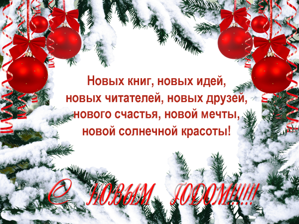 С новым годом коллеги