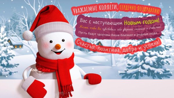 Поздравление с новым годом коллегам
