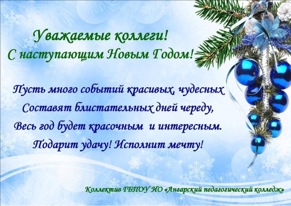 Поздровление сновым годом