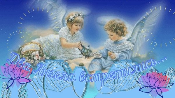 Ангелочки живые