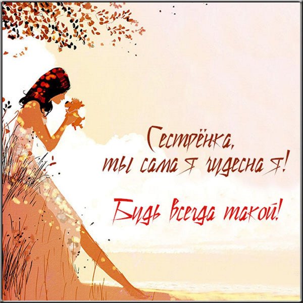 Открытка сестре