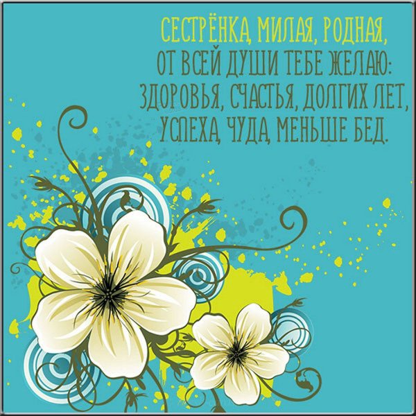 Открытка сестре просто так