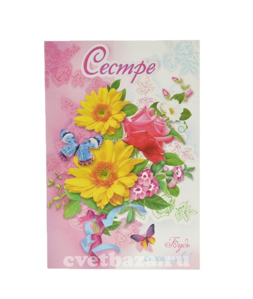 Открытки сестренке просто так бесплатно