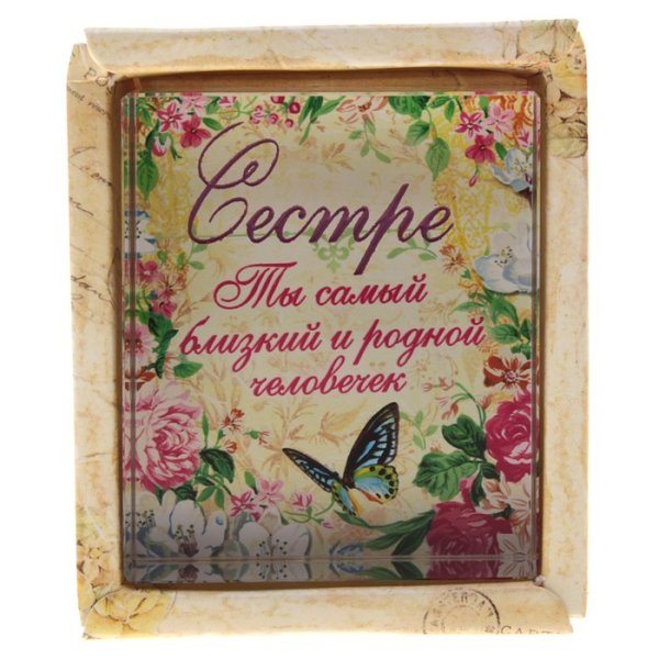 Открытка "любимой сестре!"