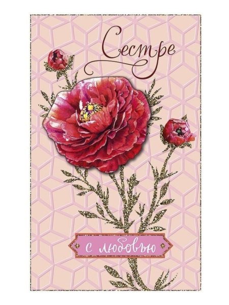 Открытка сестричке с любовью