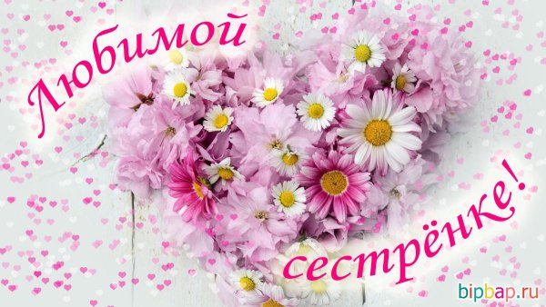 Любимой сестренке