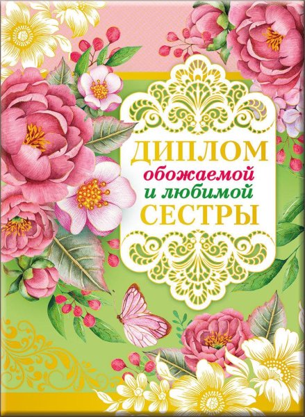 Любимой сестре