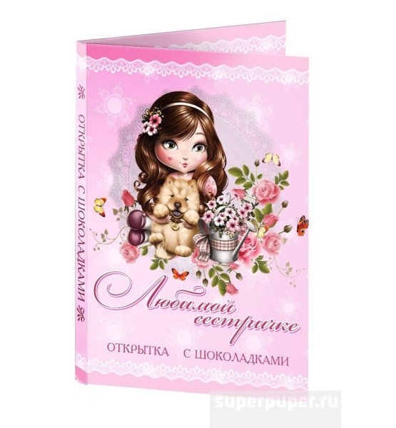 Открытка "любимой сестренке!"