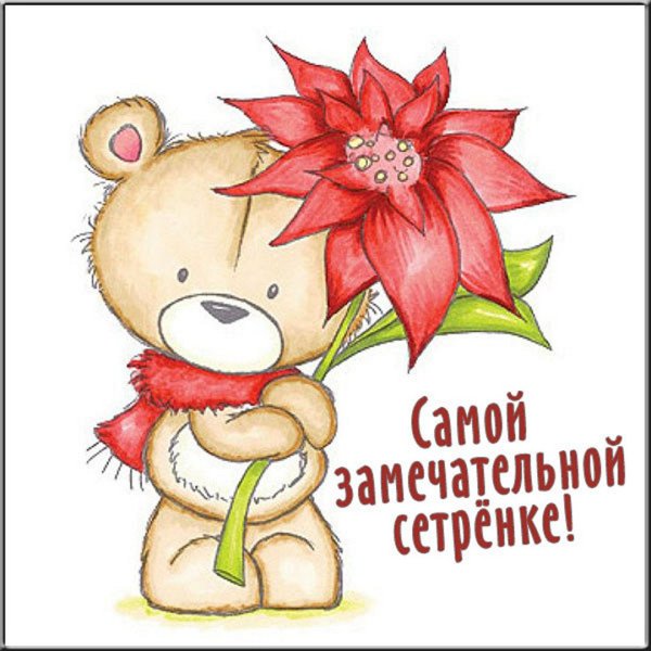 Моей сестрёнке открытка