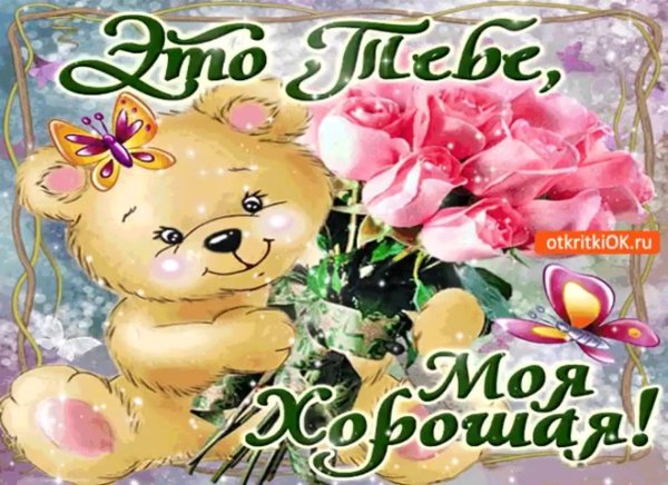 Открытки для тебя моя хорошая