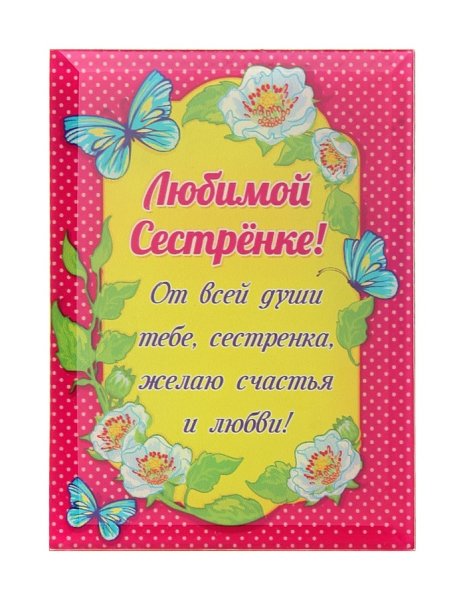 Красивые слова сестре просто