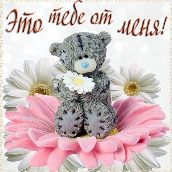 Открытка для тебя просто так