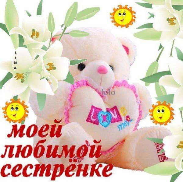 Любимой сестренке