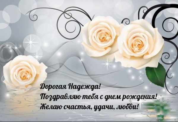 С днём рождения нпдежда