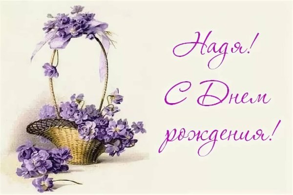 С днём рождения Надя