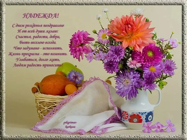 Поздравления с днём рождения надежде