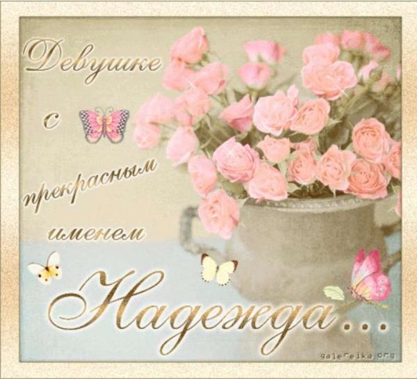 С днёмрождениянадежда