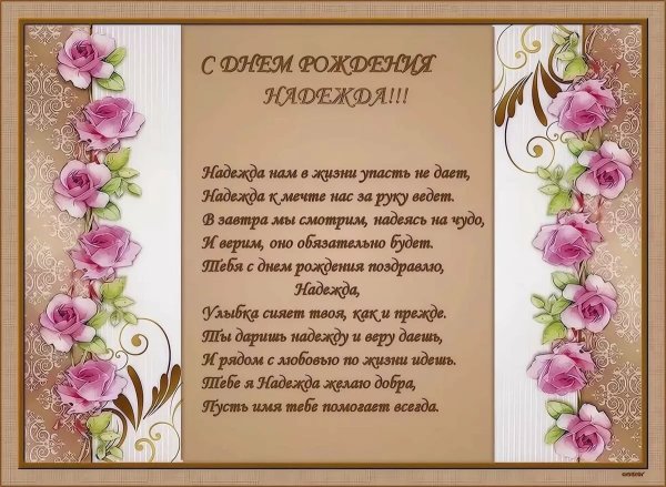 Поздравления с днём рождения належде